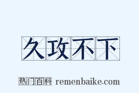 久攻不下是什么意思的图片